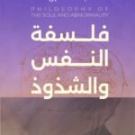 فلسفة النفس والشذوذ