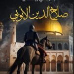 صلاح الدين الايوبي
