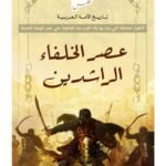 عصر الخلفاء الراشدين