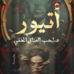 أتيور