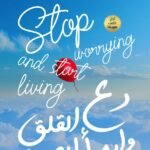 دع القلق وابدأ الحياة