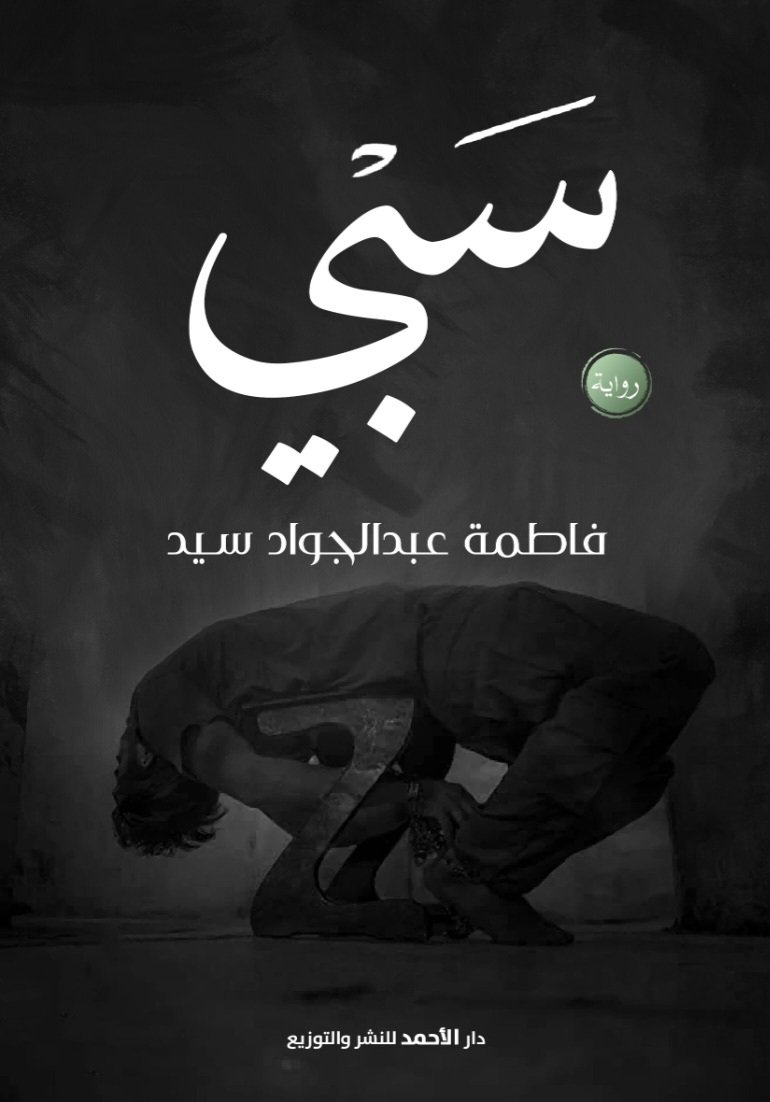 IMG-20250603-WA0147(3) سبي - الصورة 1