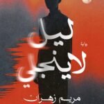 ليلا لا ينجلي