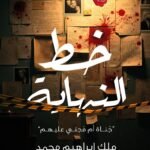 خط النهاية
