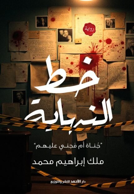 خط النهاية