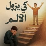 كي يزول الالم