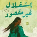 استقلال غير مقصود