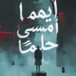 أيهما أمسي حلما