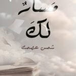 مَسارٌ لكَ