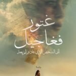 غتور فغاجيل