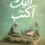 اليك أكتب