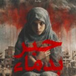 حبر بدماء