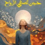 حين  تصغي الارواح