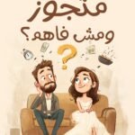 متجوز ومش فاهم