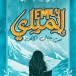 ايميلي في جبال الالب