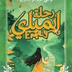 رحلة ايميلي