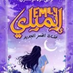 ايميلي فتاة القمر الجديد