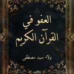 العفو في القران