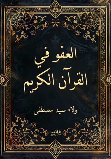 العفو في القران