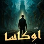 أوكاسا