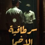 سر طاقية الإخما