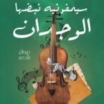 سيمفونية نبضها الوجدان