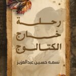 رحلة خارج الكتالوج