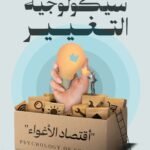 سيكولوجية التغيير