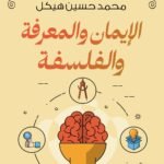الايمان والمعرفة والفلسفة