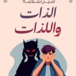 الذات واللذات
