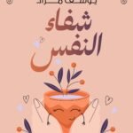شفاء النفس