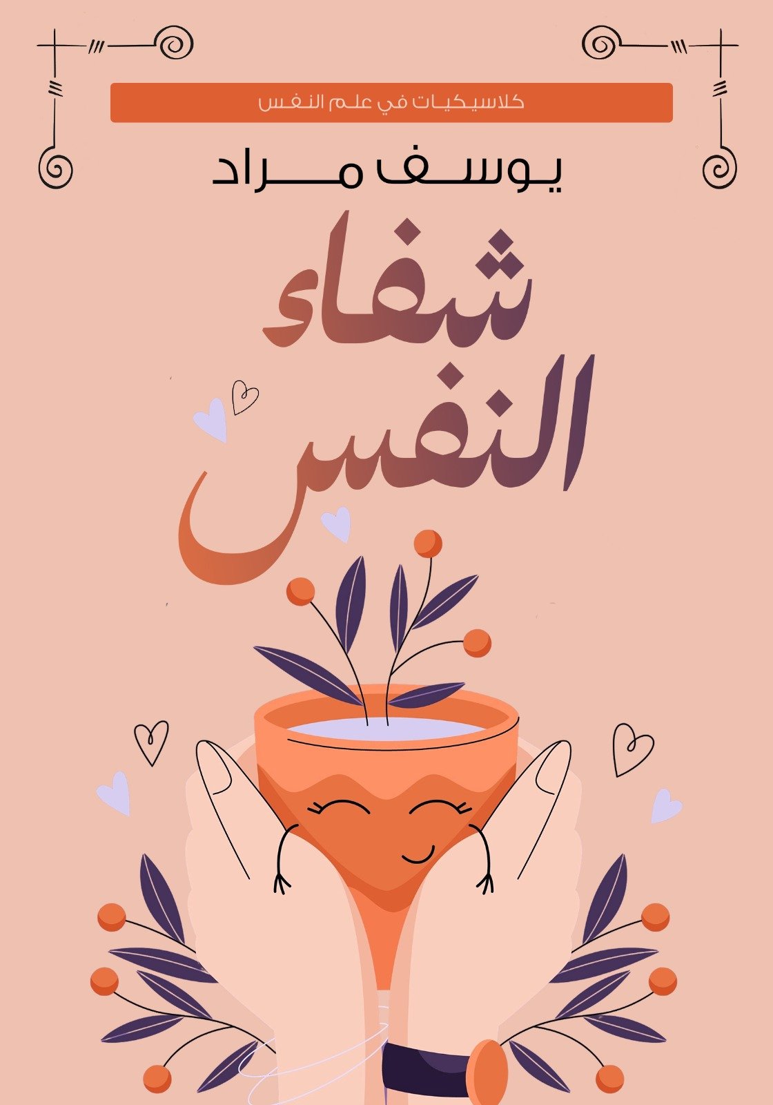 IMG-20251122-WA0055(2) شفاء النفس - الصورة 1