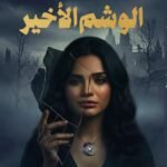 الوشم الأخير