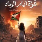 غزة أيام الرماد