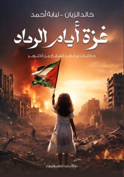 غزة أيام الرماد