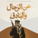 الرجال والبنادق
