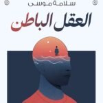 العقل الباطن