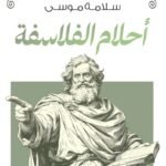 أحلام الفلاسفة