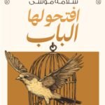 أفتحوا لها الباب