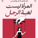 المرأة ليست لعبة الرجل
