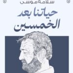 حياتنا بعد الخمسين