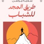 طريق المجد للشباب