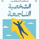 الشخصية الناجعة