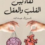 لقاء بين القلب والعقل