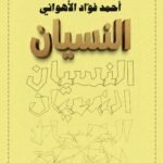 النسيان