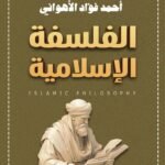 الفلسفة الاسلامية