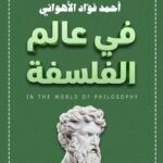 في عالم الفلسفة