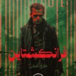 فرانكشتاين