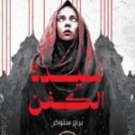 سيدة الكفن