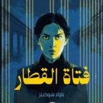 فتاة القطار